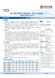 钢铁行业周报：唐山邯郸环保限产预期加强，淡季下利润高企