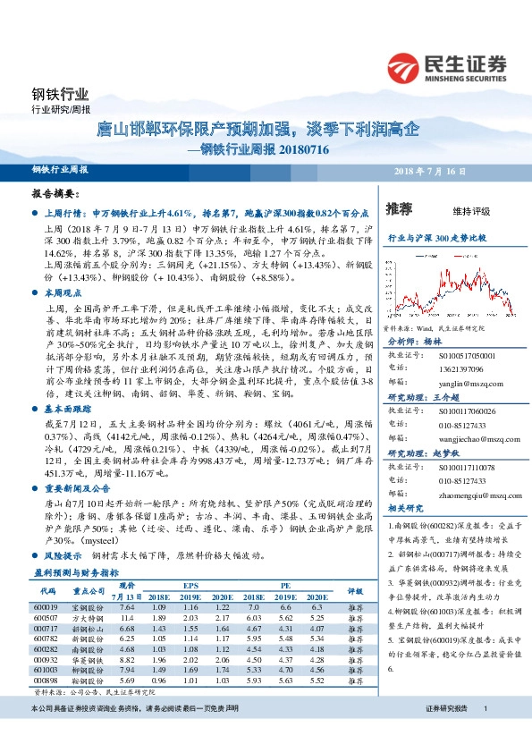 钢铁行业周报：唐山邯郸环保限产预期加强，淡季下利润高企