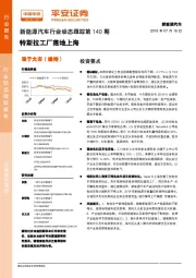 新能源汽车行业动态跟踪第140期：特斯拉工厂落地上海