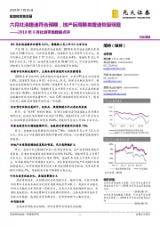 2018年6月社消零售数据点评:六月社消增速符合预期,地产后周期类增速恢复明显