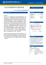 2018年农业行业中期投资策略：行业结构调整带来发展新机遇
