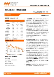 有色金属行业周报：钴价企稳回升，寒锐钴业领涨