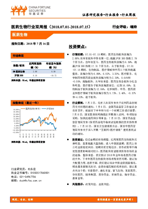 医药生物行业双周报
