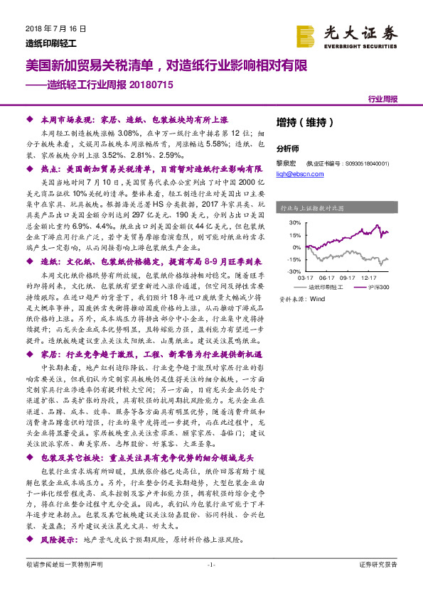 造纸轻工行业周报：美国新加贸易关税清单，对造纸行业影响相对有限