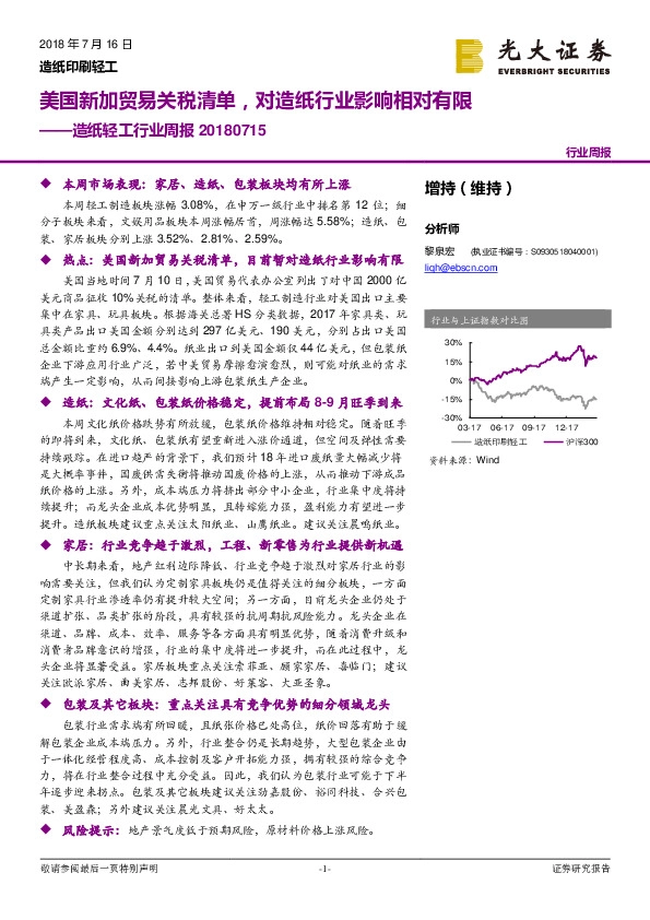造纸轻工行业周报：美国新加贸易关税清单，对造纸行业影响相对有限