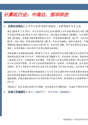 计算机行业：中海达、恒华科技