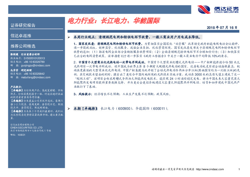电力行业：长江电力、华能国际