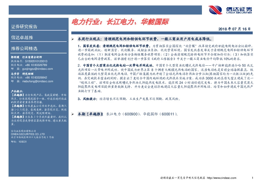 电力行业：长江电力、华能国际
