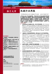 机械行业周报：半导体设备公司业绩初步兑现，关注中报行情