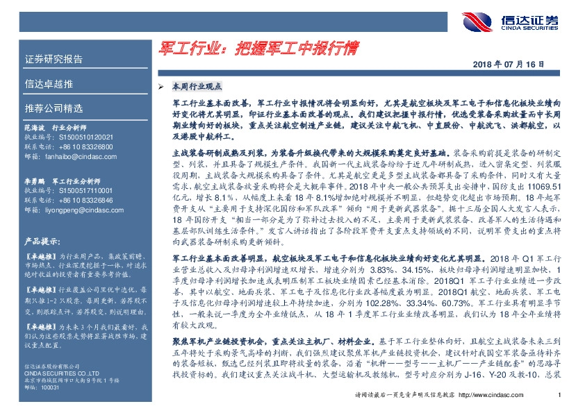 卓越推：军工行业：把握军工中报行情