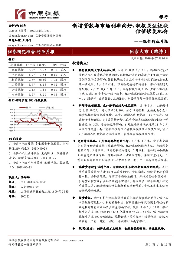 银行行业月报：新增贷款与市场利率向好，积极关注板块估值修复机会