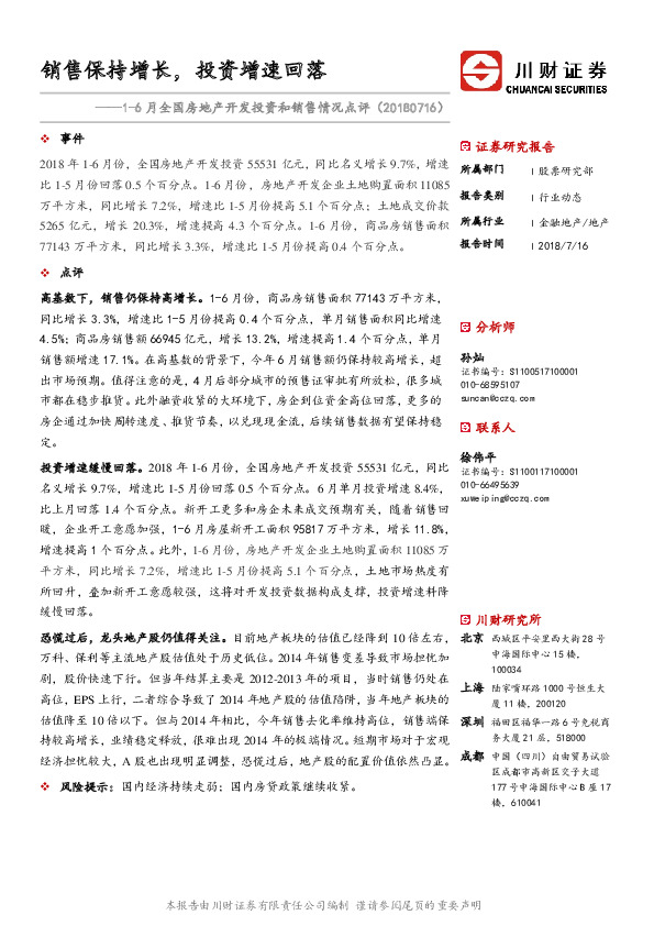 1-6月全国房地产开发投资和销售情况点评：销售保持增长，投资增速回落