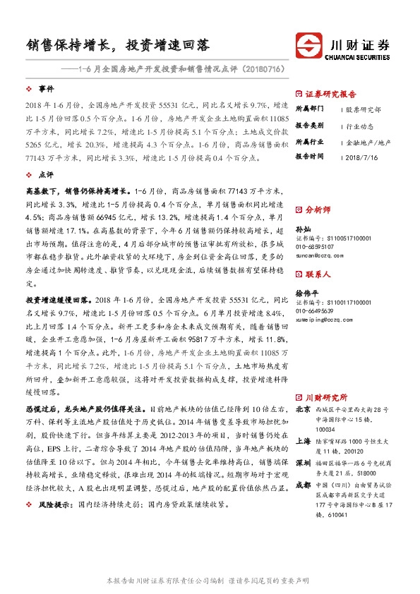 1-6月全国房地产开发投资和销售情况点评：销售保持增长，投资增速回落