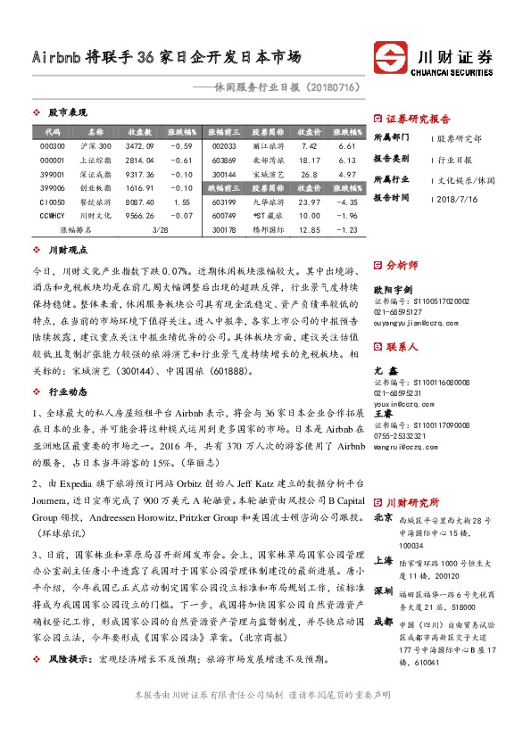 休闲服务行业日报：Airbnb将联手36家日企开发日本市场