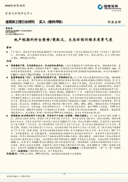 建筑和工程行业研究：地产短期利好全装修/装配式，生态环保仍维系高景气度