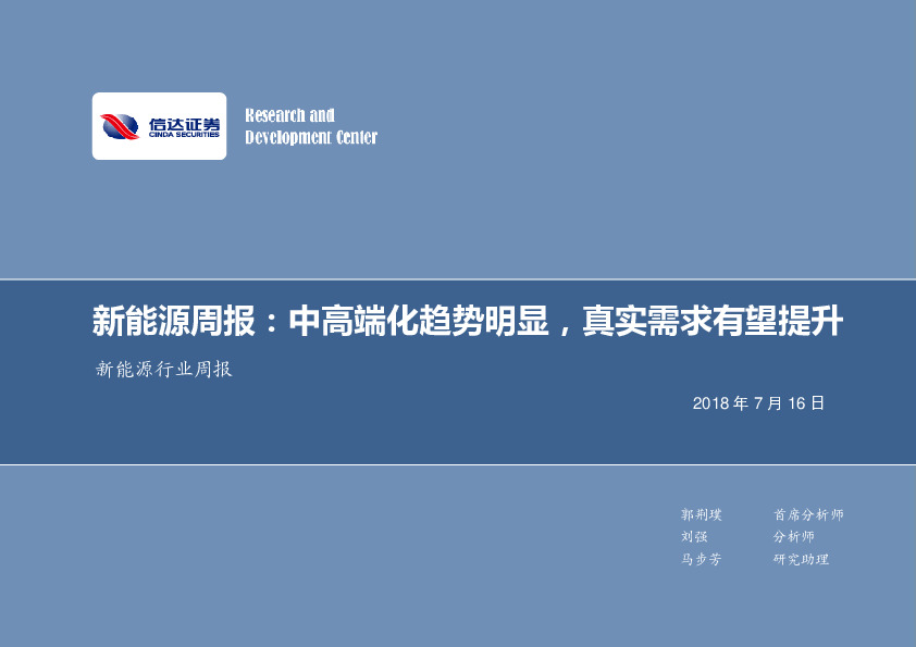 新能源周报：中高端化趋势明显，真实需求有望提升