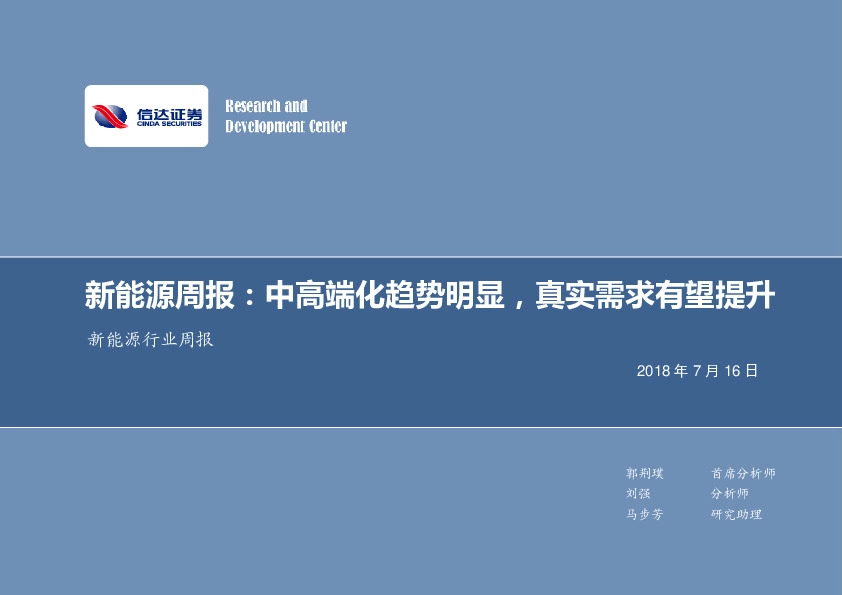 新能源周报：中高端化趋势明显，真实需求有望提升