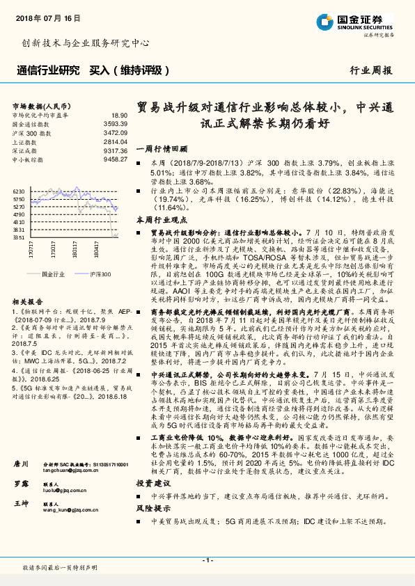 通信行业周报：贸易战升级对通信行业影响总体较小，中兴通讯正式解禁长期仍看好