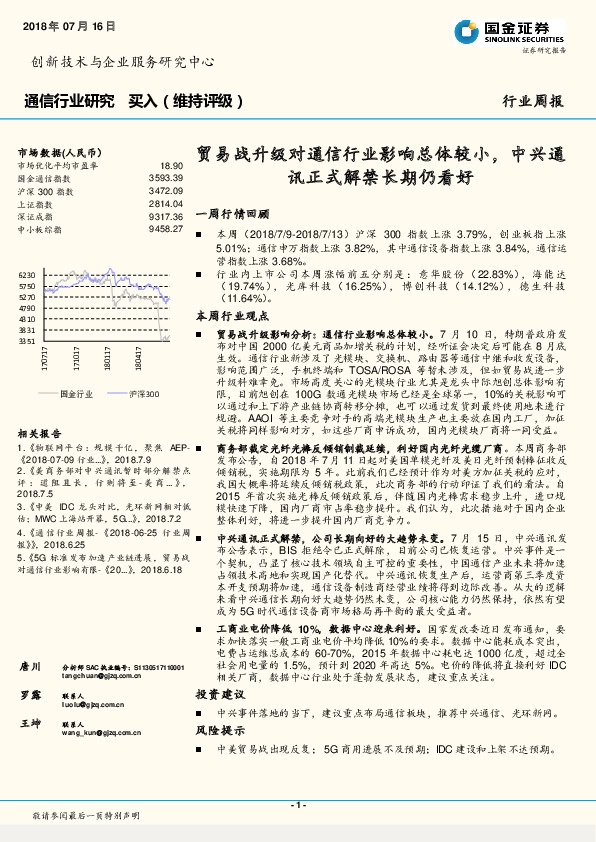 通信行业周报：贸易战升级对通信行业影响总体较小，中兴通讯正式解禁长期仍看好