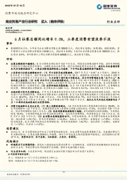 商业贸易产业行业研究：6月社零总额同比增长9.0%，三季度消费有望淡季不淡