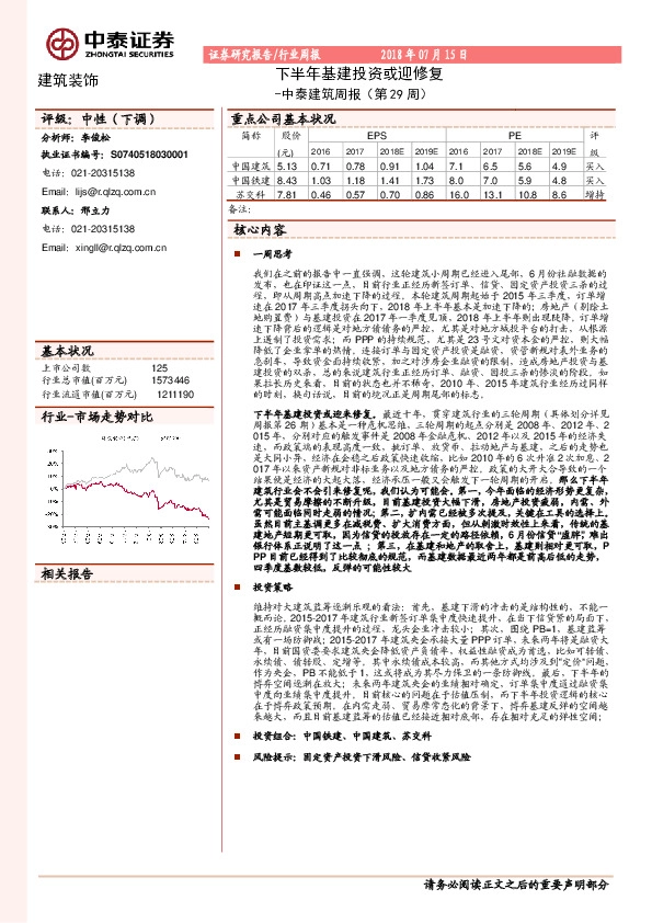 中泰建筑周报（第29周）：下半年基建投资或迎修复