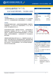 互联网金融周报：互金行业违约事件频现，行业面临大洗牌