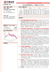 电子行业点评报告：近六成中报预增30%+，下游机会大于中上游