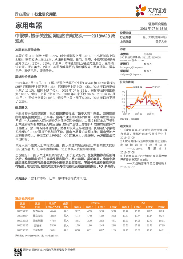 家用电器2018W28周观点：中报季，提示关注回调后的白电龙头