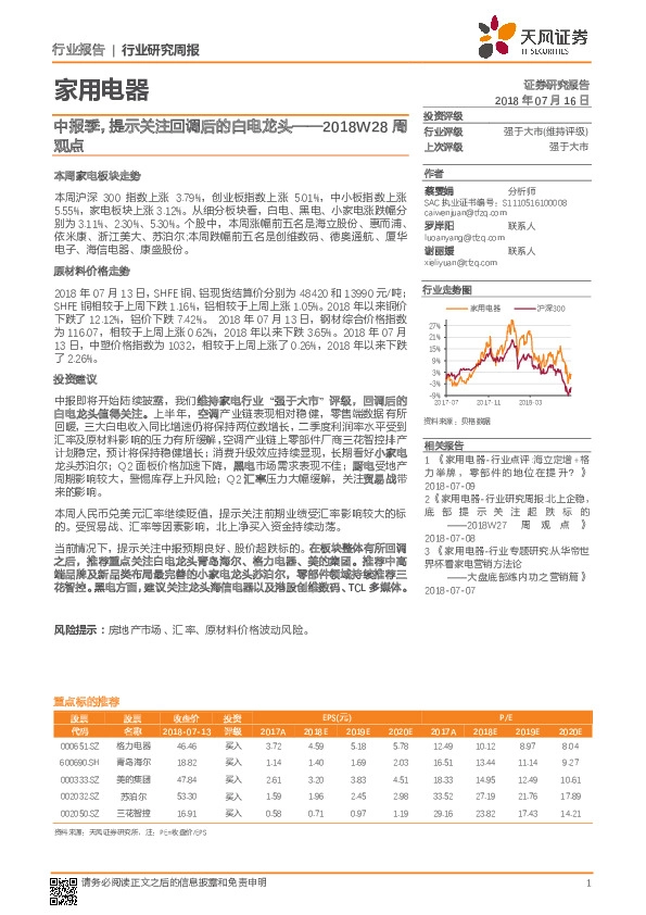 家用电器2018W28周观点：中报季，提示关注回调后的白电龙头