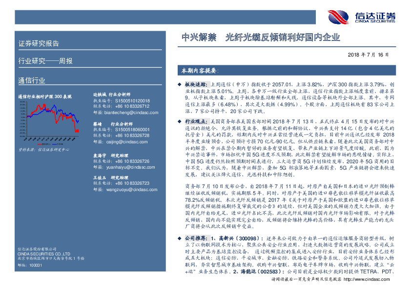 通信行业周报：中兴解禁 光纤光缆反倾销利好国内企业