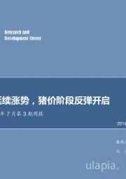 农林牧渔2018年7月第3期周报：禽链价格延续涨势，猪价阶段反弹开启