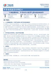 半导体设备系列研究六：下游晶圆涨价，半导体行业高景气度向设备端传导