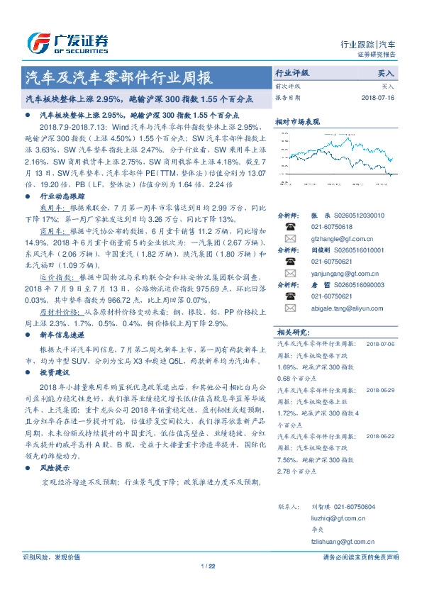 汽车及汽车零部件行业周报：汽车板块整体上涨2.95%，跑输沪深300指数1.55个百分点