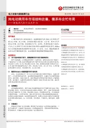 新能源汽车行业点评36：纯电动乘用车市场结构改善，德系车企忙布局