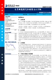 新能源汽车行业周报：6月新能源汽车销售8.4万辆