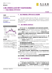 家电行业:对格力增持海立事件的思考-从格力增持海立看空调产业链的制造壁垒