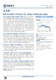 通信行业周报：BTC挖矿难度今年将首度下调，FCoin多举措扩展生态建设