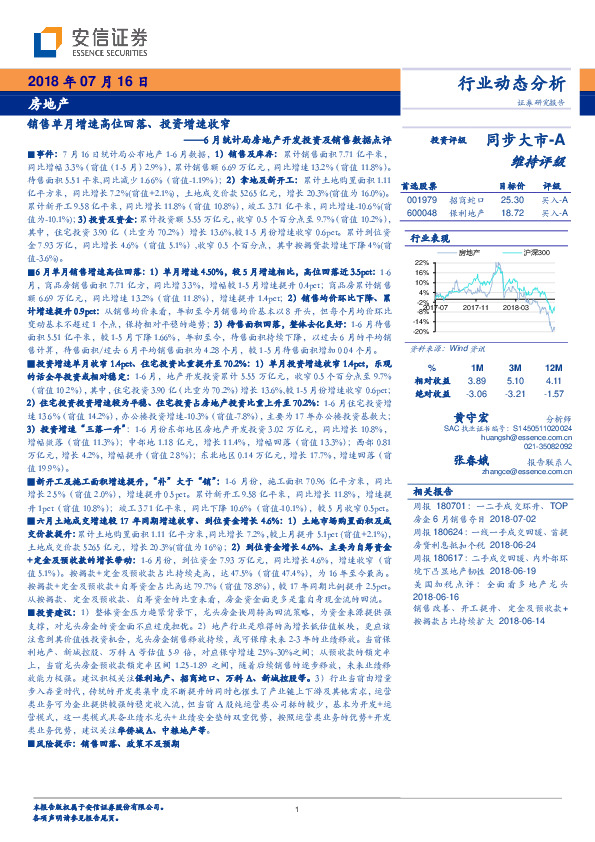 6月统计局房地产开发投资及销售数据点评：销售单月增速高位回落、投资增速收窄