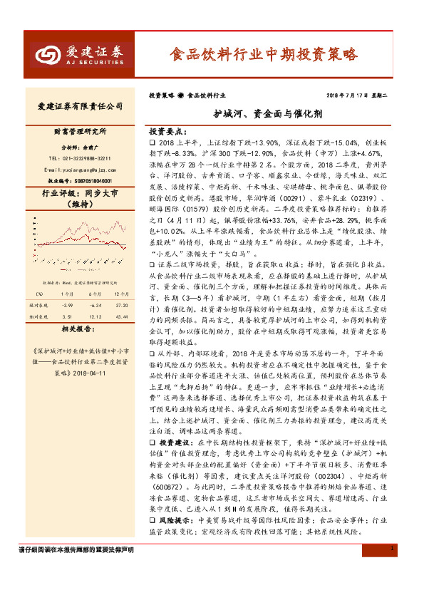 食品饮料行业中期投资策略：护城河、资金面与催化剂