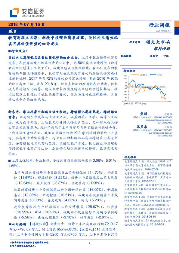 教育周观点8期：板块中报预告密集披露，关注内生增长扎实且具估值优势的细分龙头