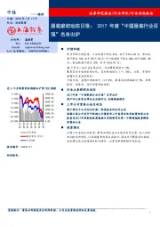 服装家纺动态日报：2017年度“中国服装行业百强”名单出炉