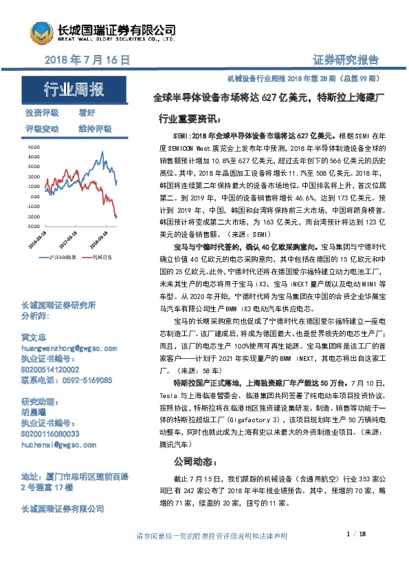 机械设备行业周报2018年第28期（总第99期）：全球半导体设备市场将达627亿美元，特斯拉上海建厂