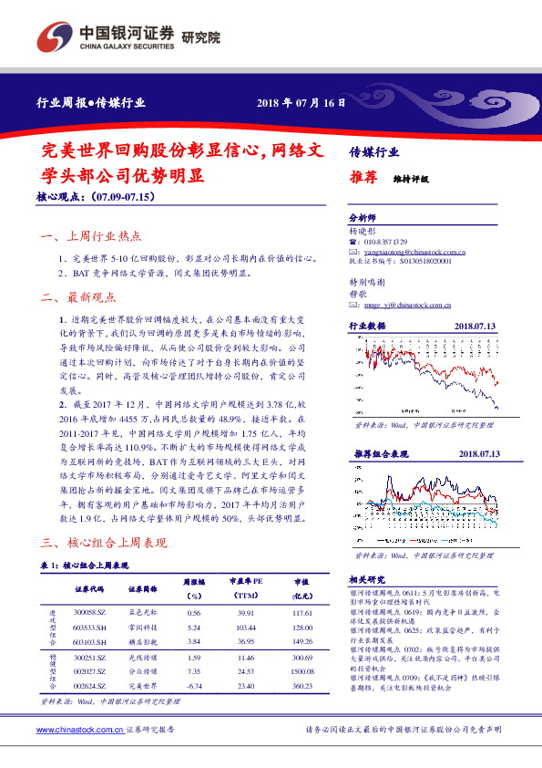 传媒行业周报：完美世界回购股份彰显信心，网络文学头部公司优势明显