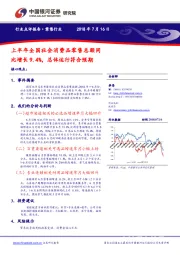 零售行业点评报告：上半年全国社会消费品零售总额同比增长9.4%，总体运行符合预期