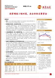 房地产行业数据点评：投资增速小幅回落，房企积极自筹资金