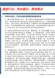 煤炭行业卓越推：兖州煤业、陕西煤业