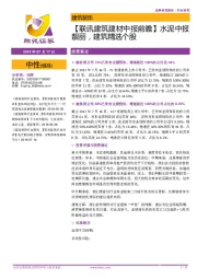 【联讯建筑建材中报前瞻】水泥中报靓丽,建筑精选个股