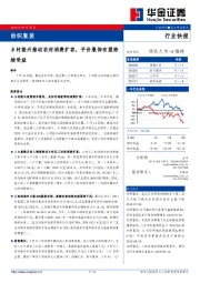 纺织服装行业快报：乡村振兴推动农村消费扩容，平价服饰有望持续受益