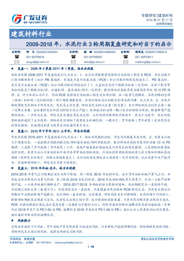 建筑材料行业：2008-2018年，水泥行业3轮周期复盘研究和对当下的启示