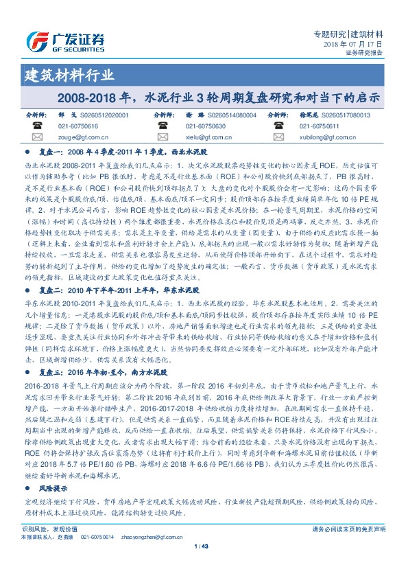 建筑材料行业：2008-2018年，水泥行业3轮周期复盘研究和对当下的启示